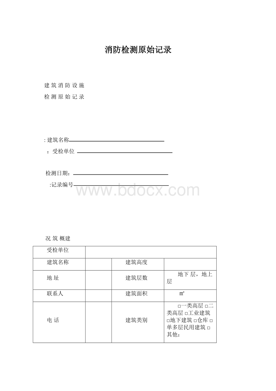 消防检测原始记录Word下载.docx