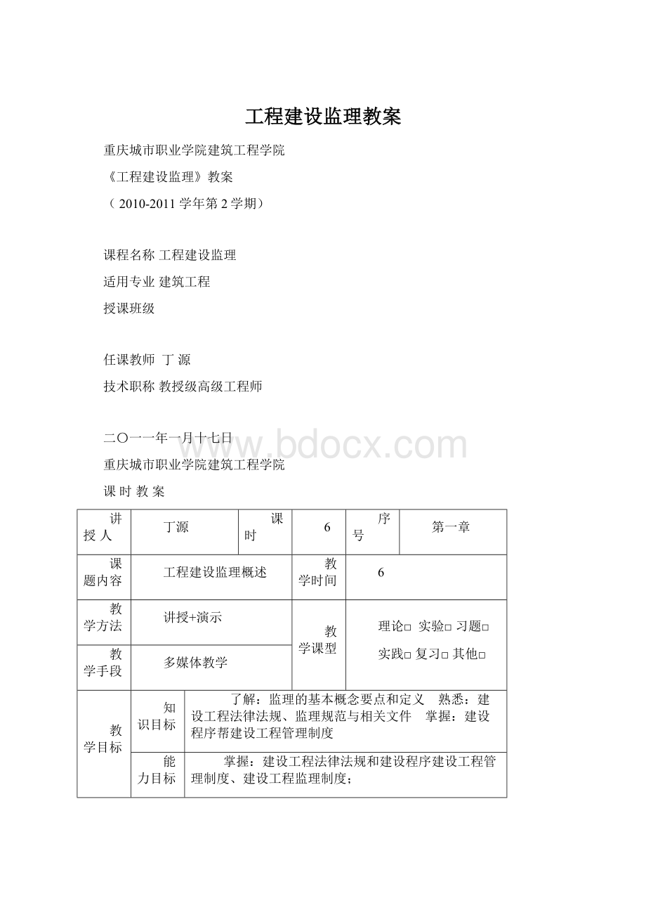 工程建设监理教案Word文档格式.docx_第1页