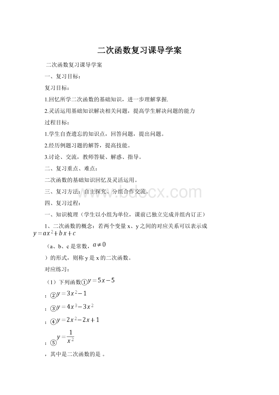 二次函数复习课导学案.docx_第1页