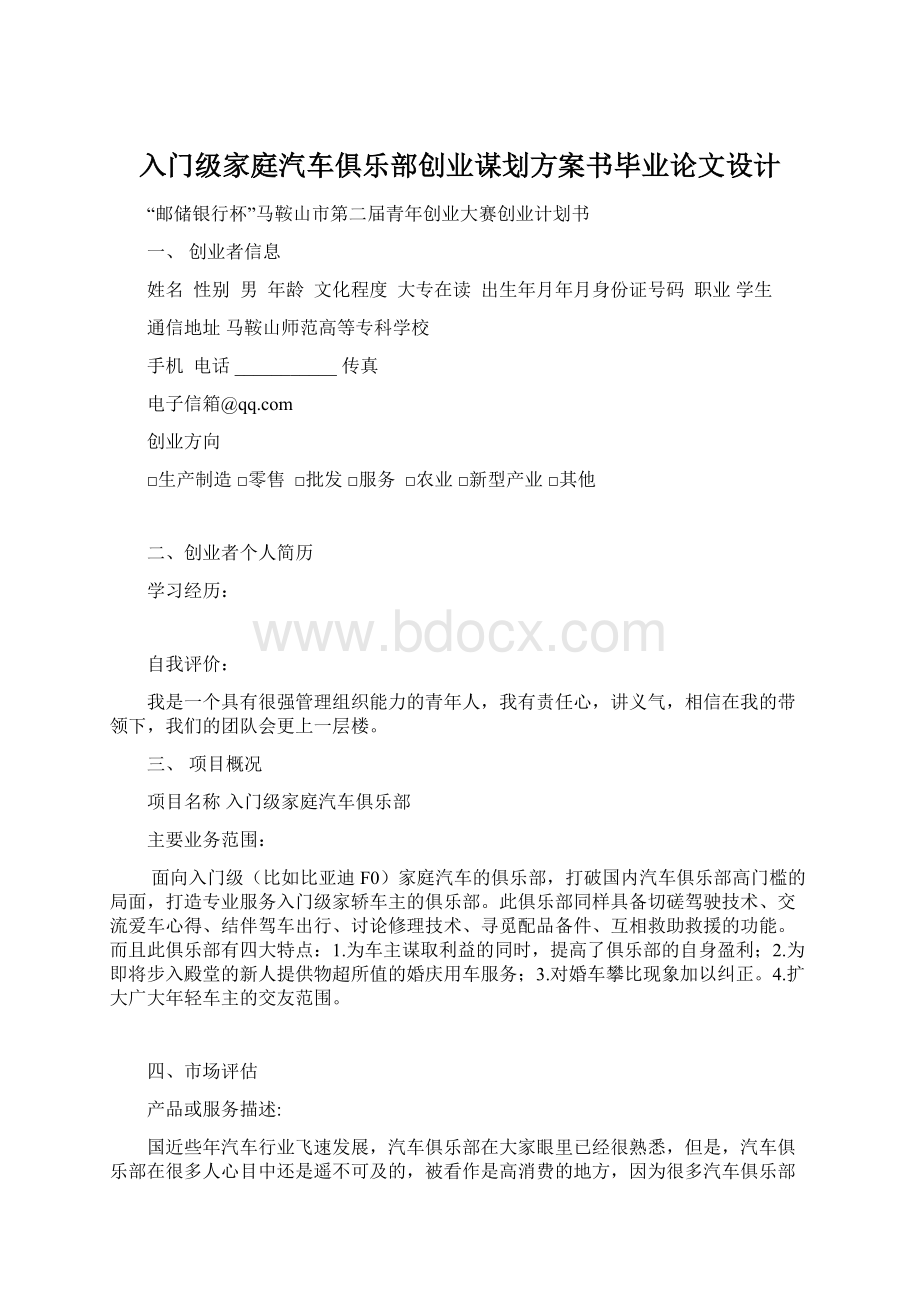 入门级家庭汽车俱乐部创业谋划方案书毕业论文设计.docx