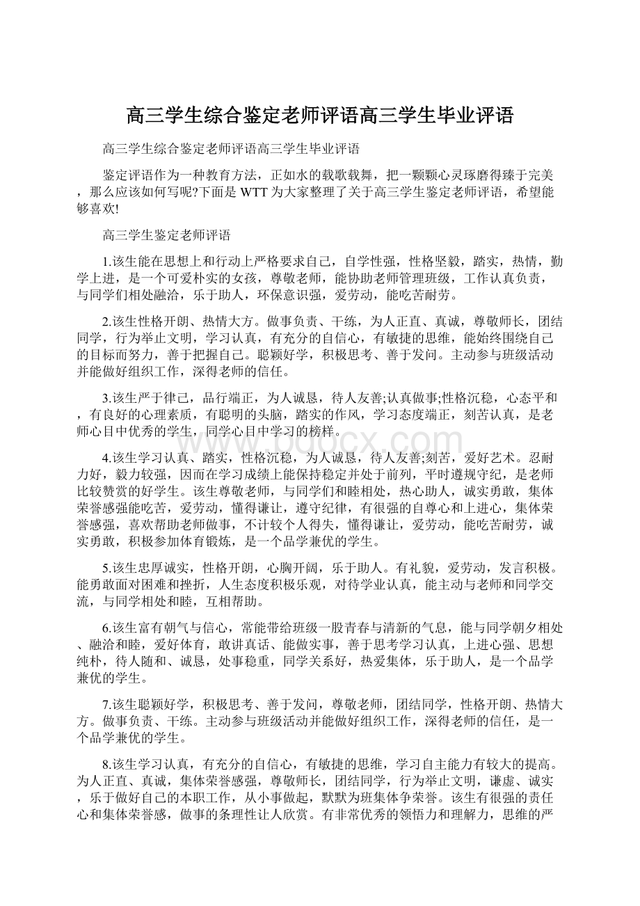 高三学生综合鉴定老师评语高三学生毕业评语.docx_第1页