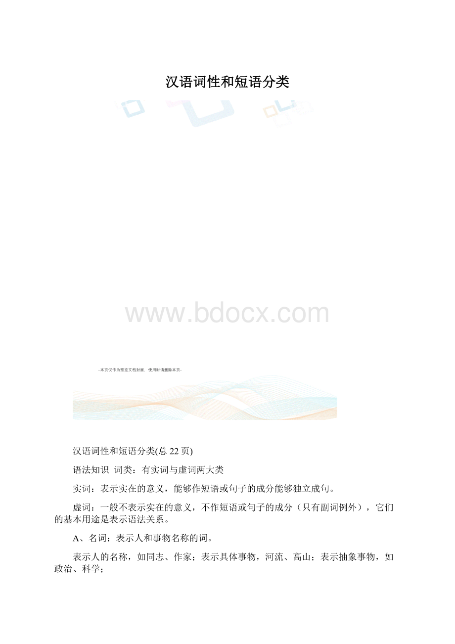 汉语词性和短语分类Word下载.docx_第1页