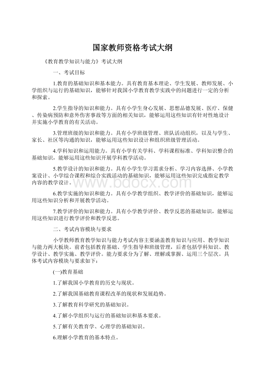 国家教师资格考试大纲.docx_第1页