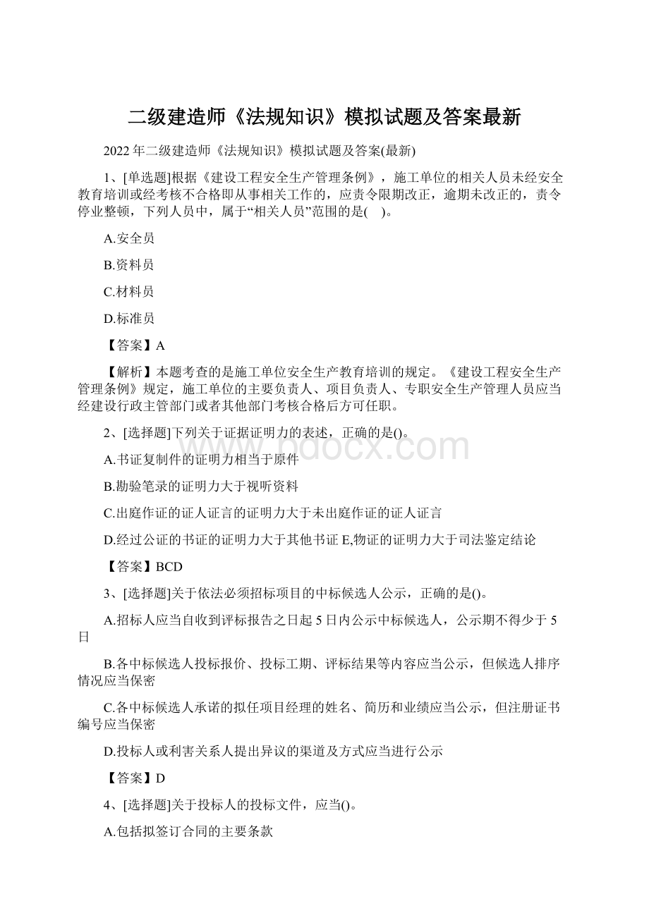 二级建造师《法规知识》模拟试题及答案最新.docx