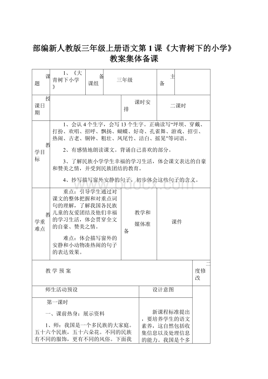 部编新人教版三年级上册语文第1课《大青树下的小学》教案集体备课.docx_第1页