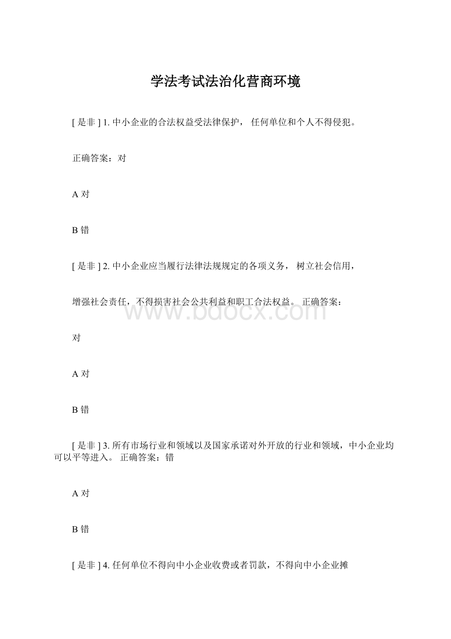 学法考试法治化营商环境Word文档下载推荐.docx