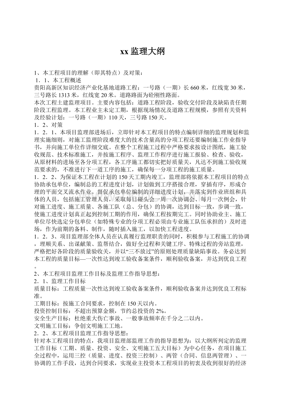 xx监理大纲Word文档格式.docx