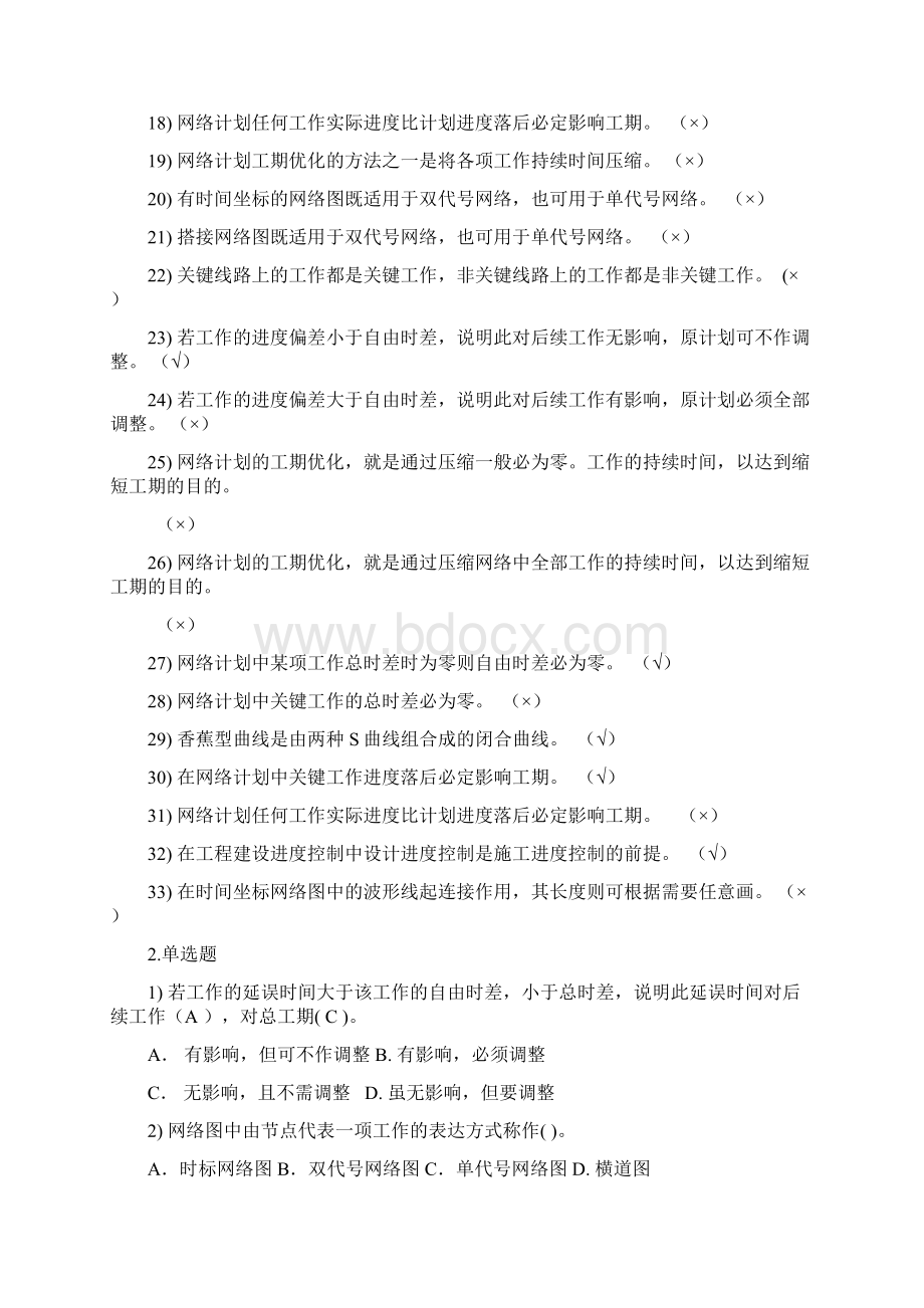 第四章网络计划练习题Word格式.docx_第2页