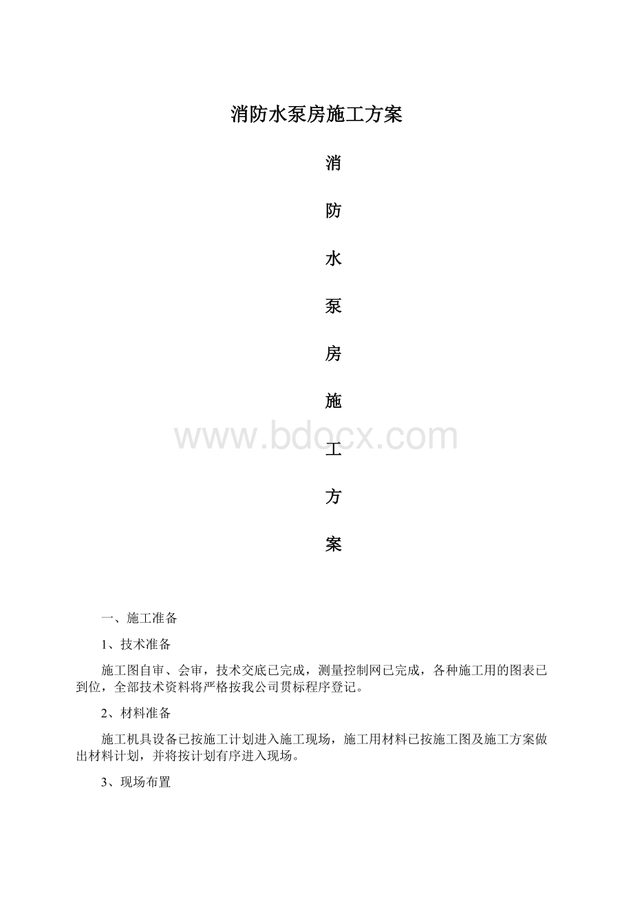 消防水泵房施工方案.docx_第1页