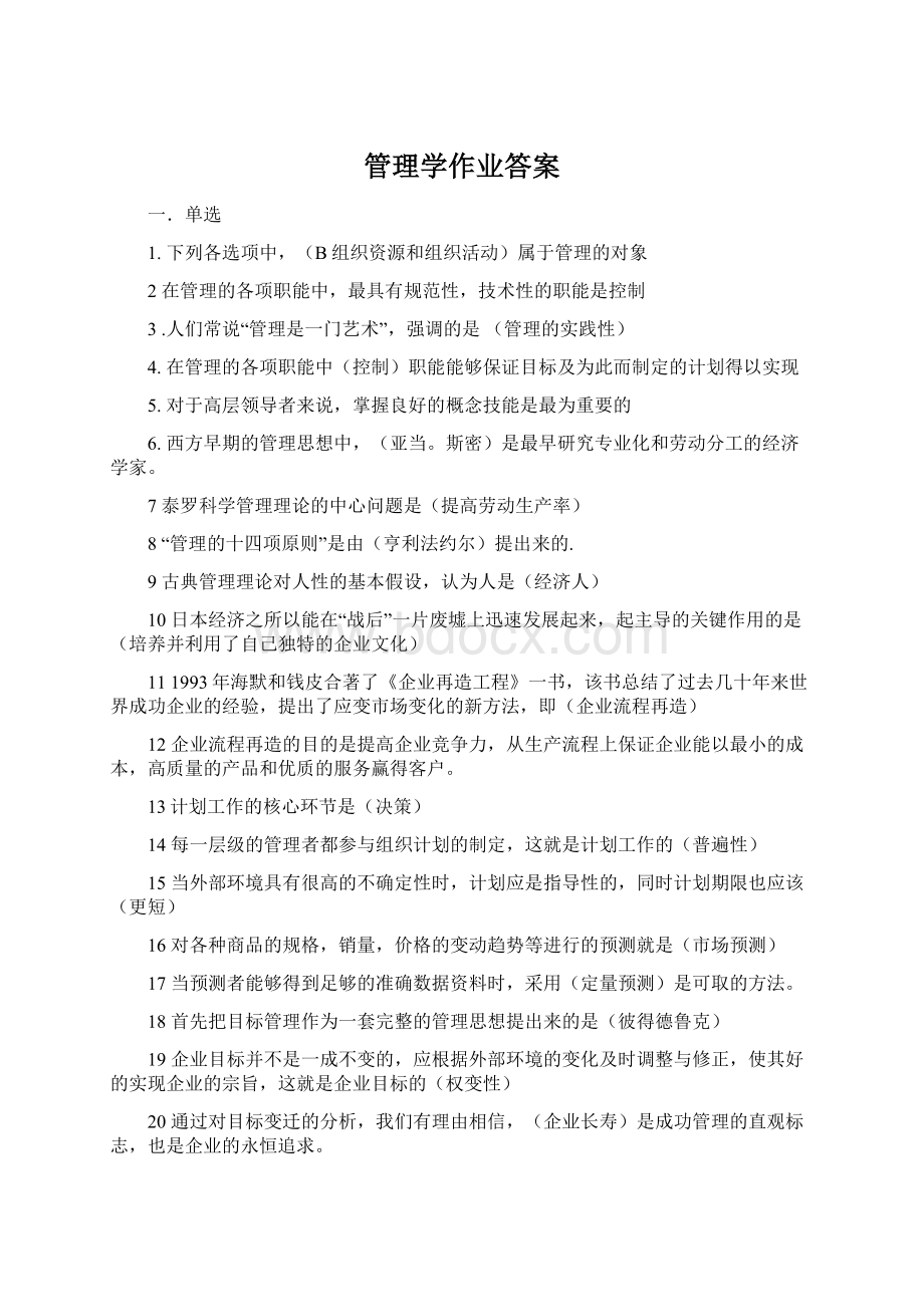 管理学作业答案.docx_第1页