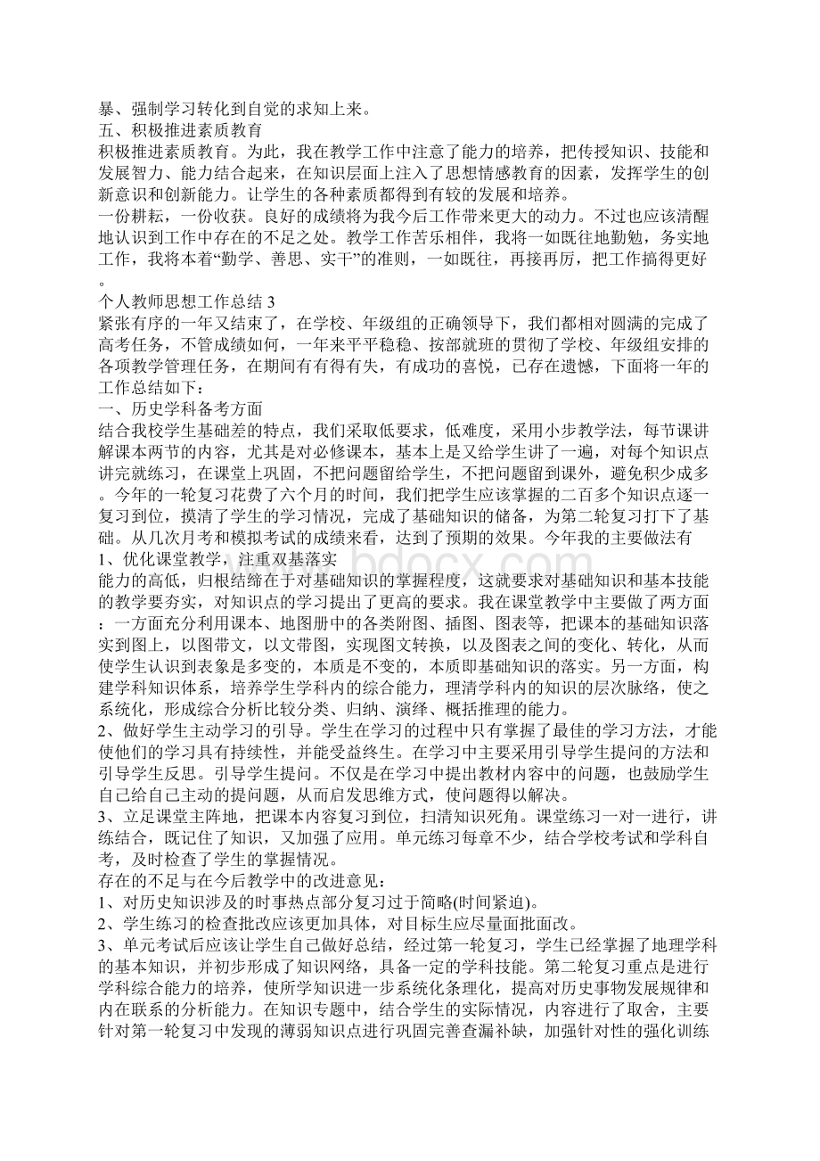 个人教师思想工作总结5篇文档格式.docx_第3页