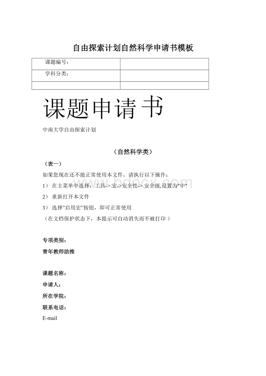 自由探索计划自然科学申请书模板.docx