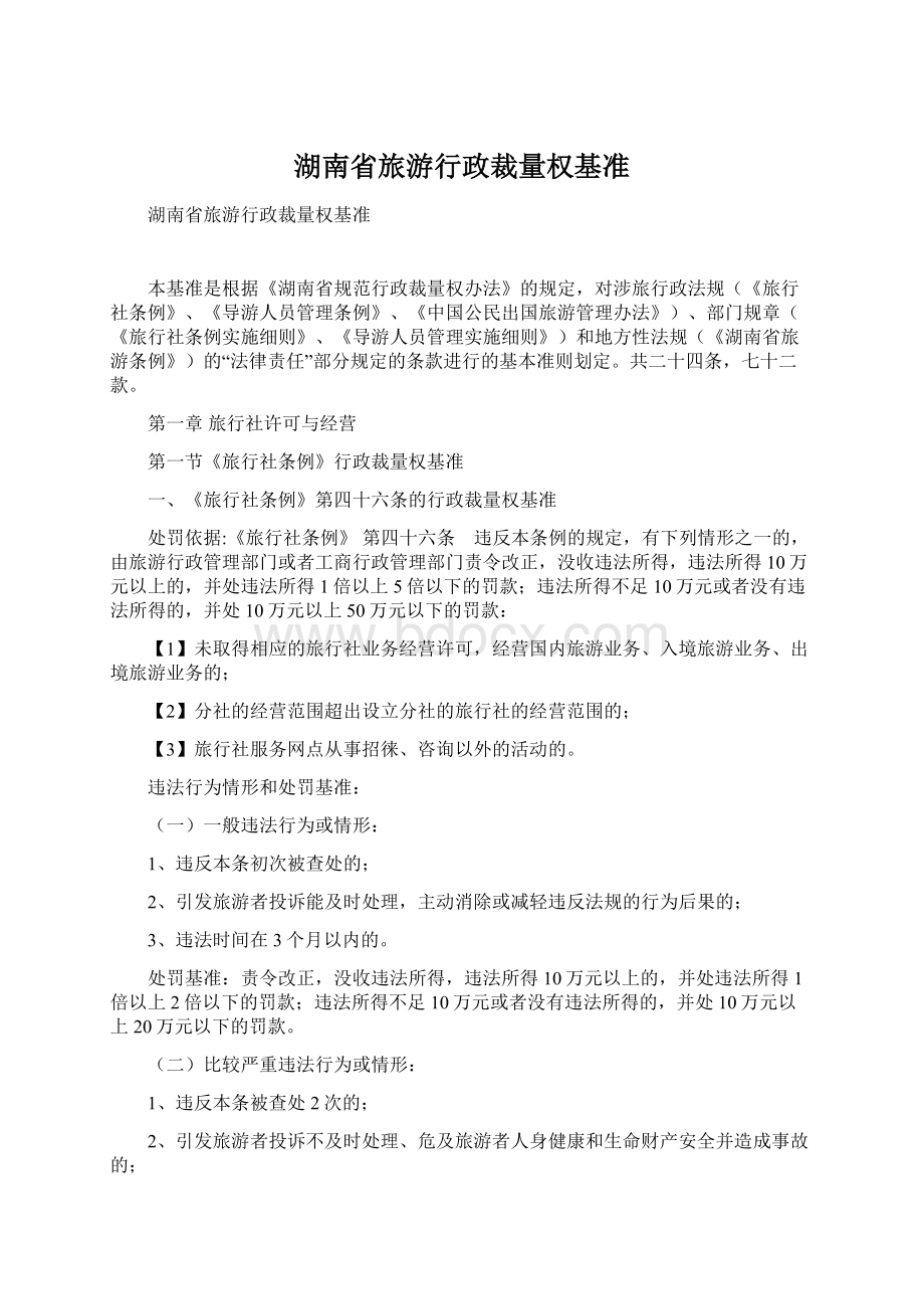 湖南省旅游行政裁量权基准.docx_第1页