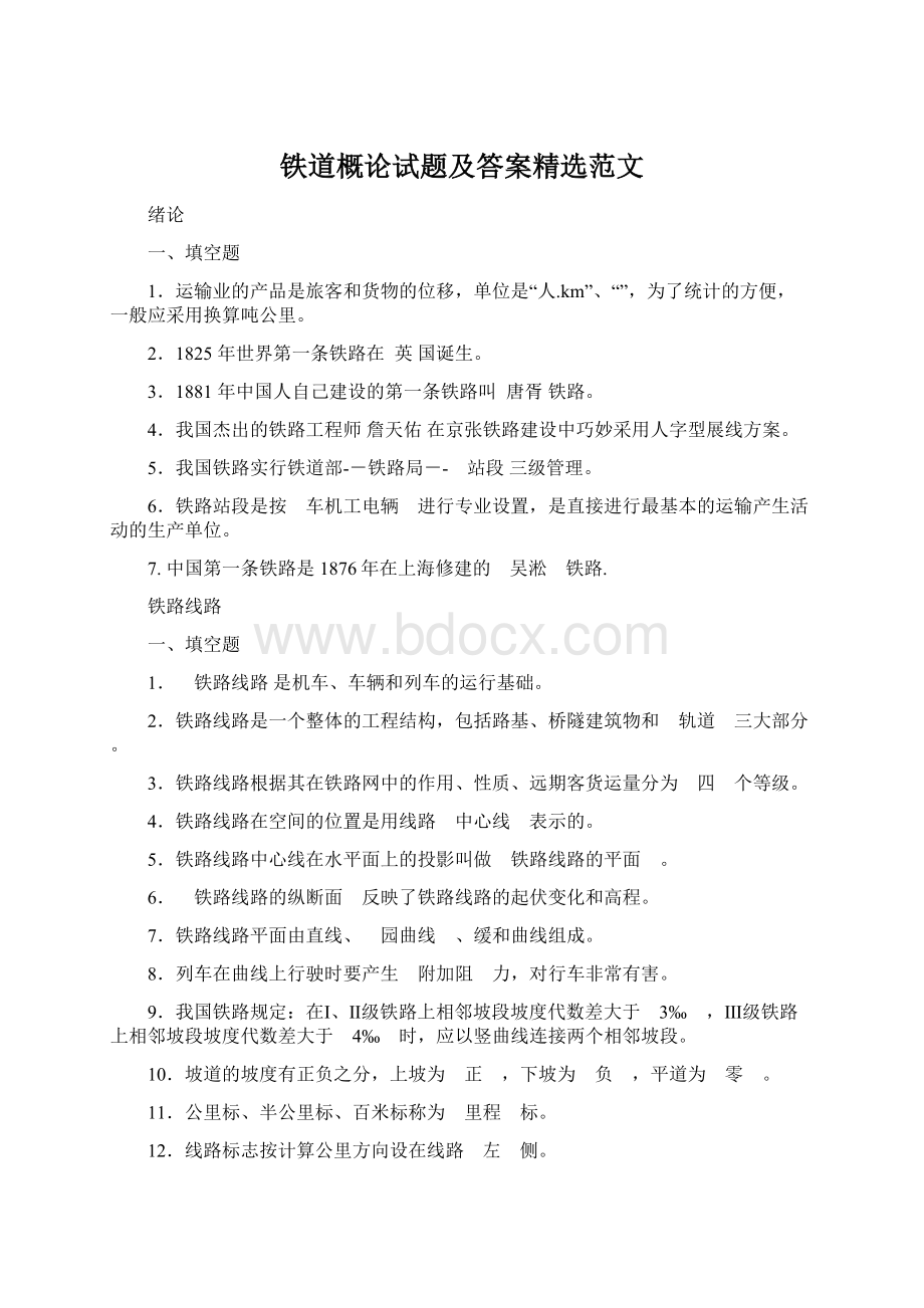 铁道概论试题及答案精选范文.docx_第1页