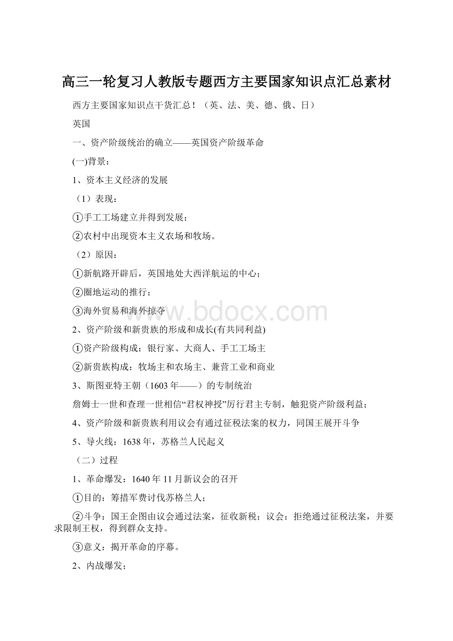 高三一轮复习人教版专题西方主要国家知识点汇总素材Word下载.docx_第1页