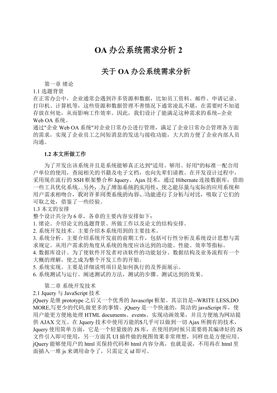 OA办公系统需求分析2.docx