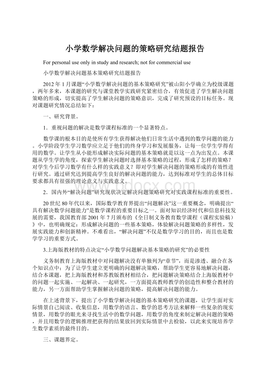 小学数学解决问题的策略研究结题报告Word下载.docx_第1页