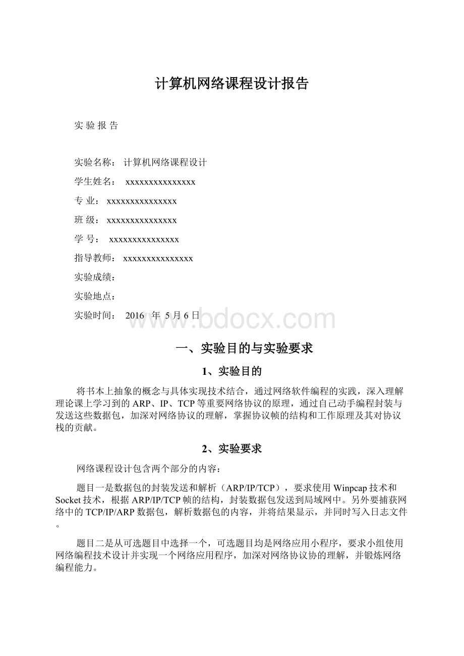 计算机网络课程设计报告.docx