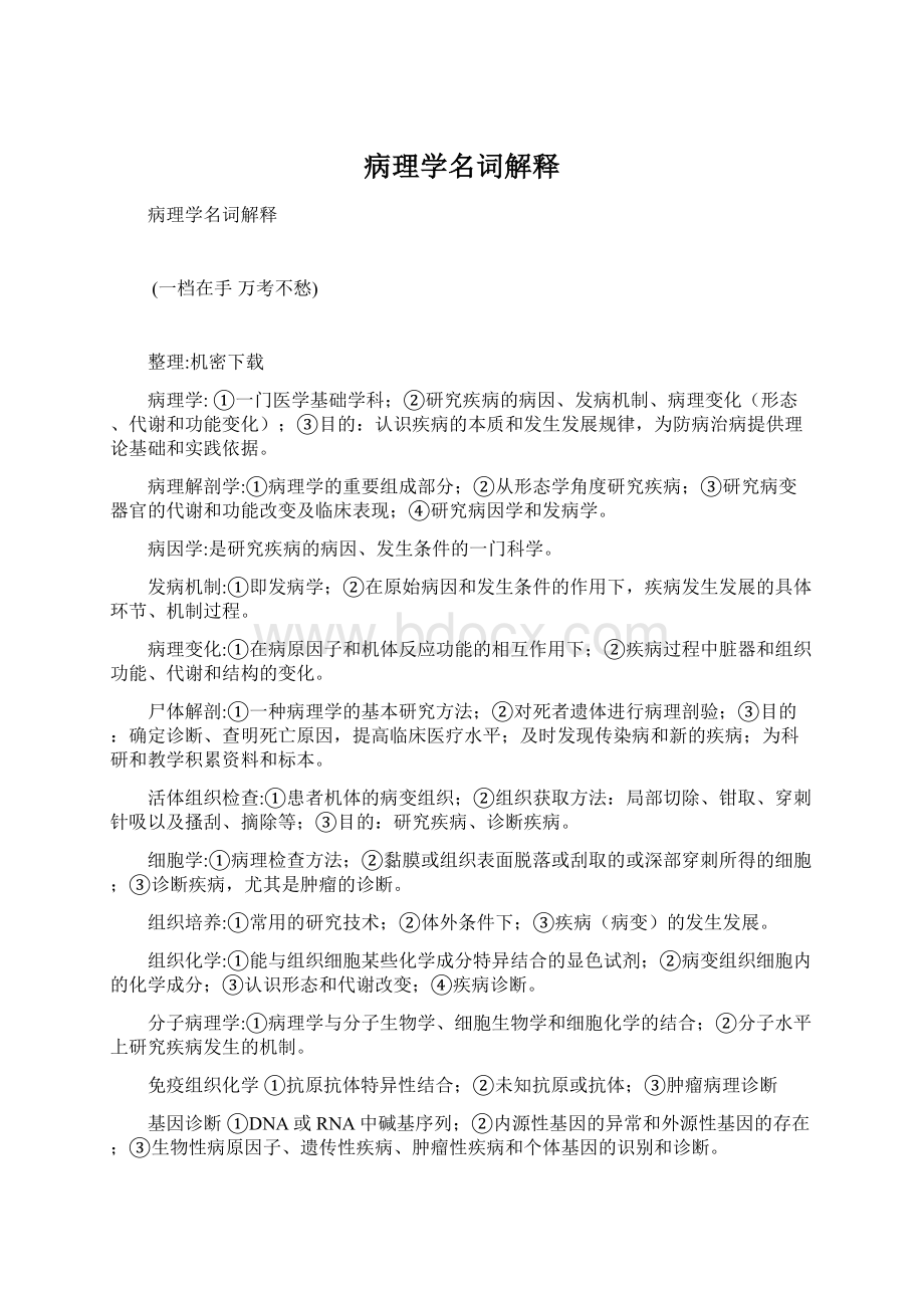 病理学名词解释Word文件下载.docx_第1页