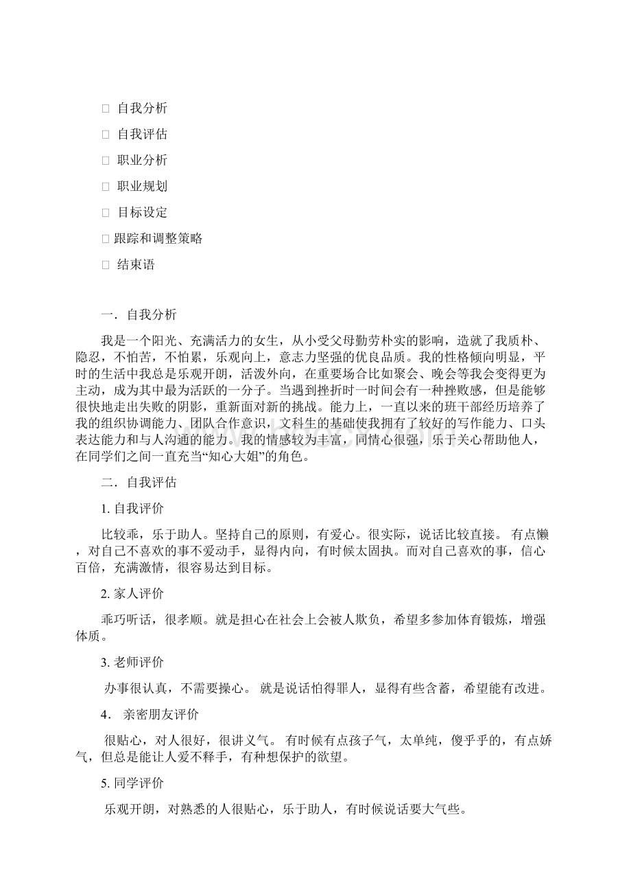 大学生个人职业生涯规划书Word格式文档下载.docx_第2页