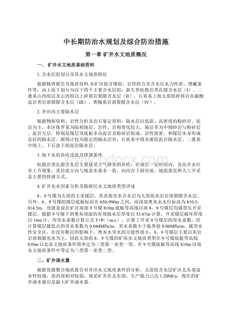 中长期防治水规划及综合防治措施Word格式.docx