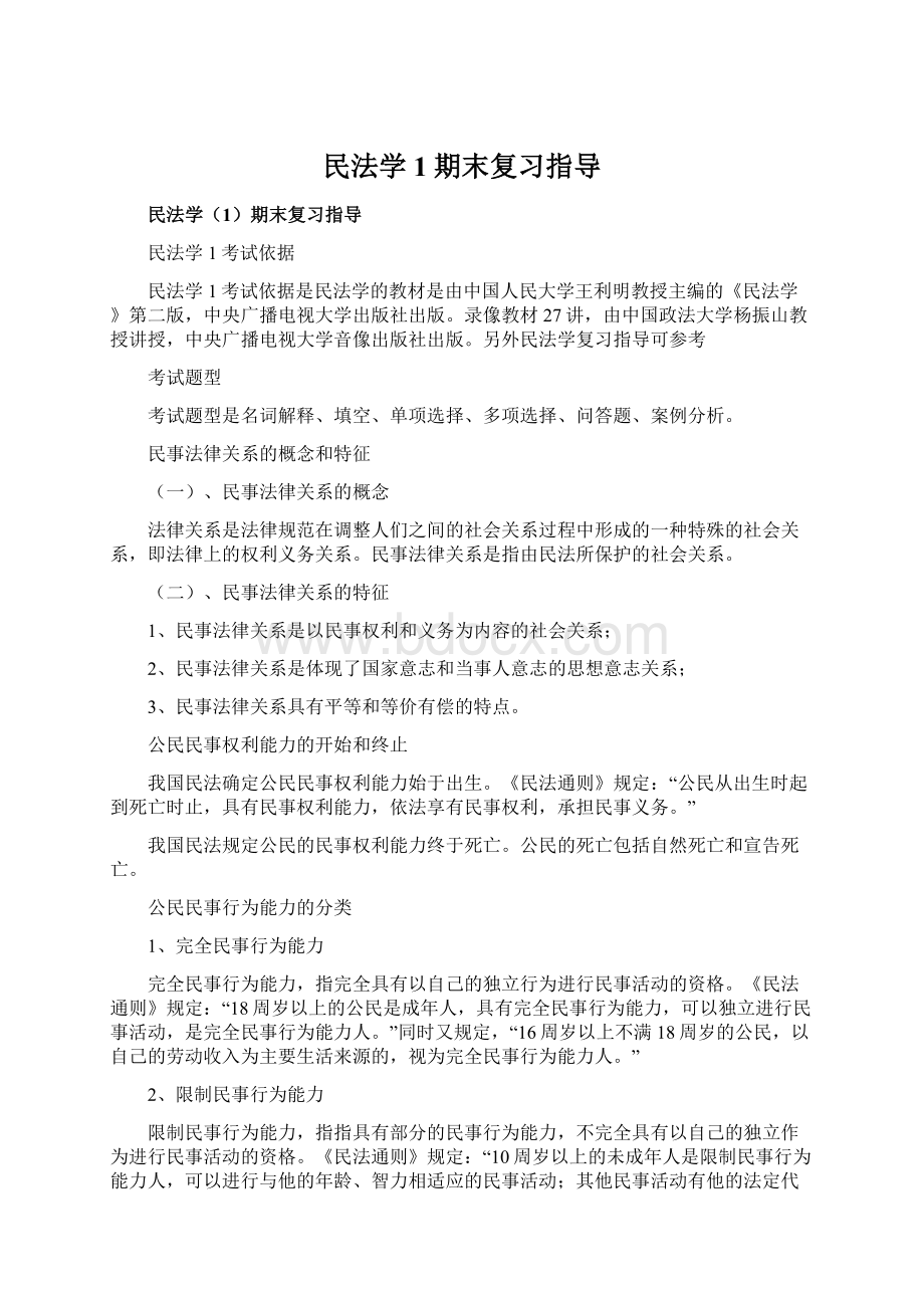 民法学1期末复习指导.docx_第1页