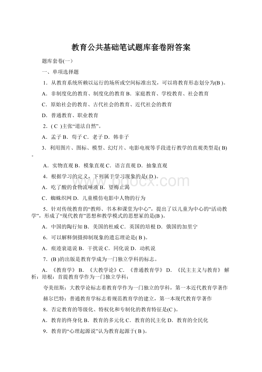 教育公共基础笔试题库套卷附答案.docx