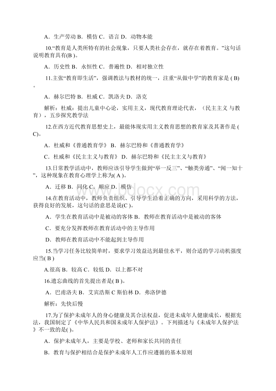 教育公共基础笔试题库套卷附答案.docx_第2页