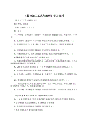 《数控加工工艺与编程》复习资料.docx