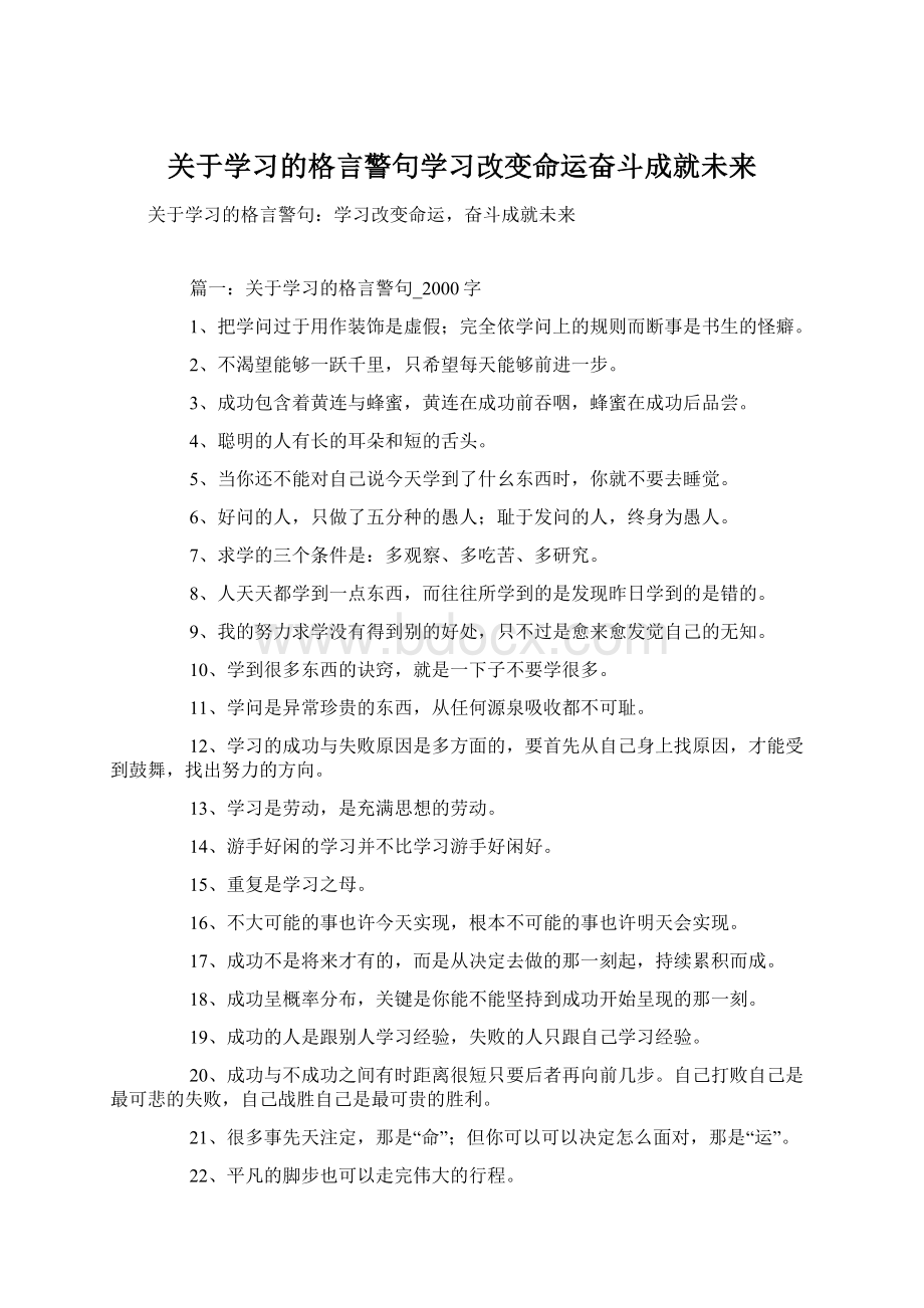 关于学习的格言警句学习改变命运奋斗成就未来.docx_第1页