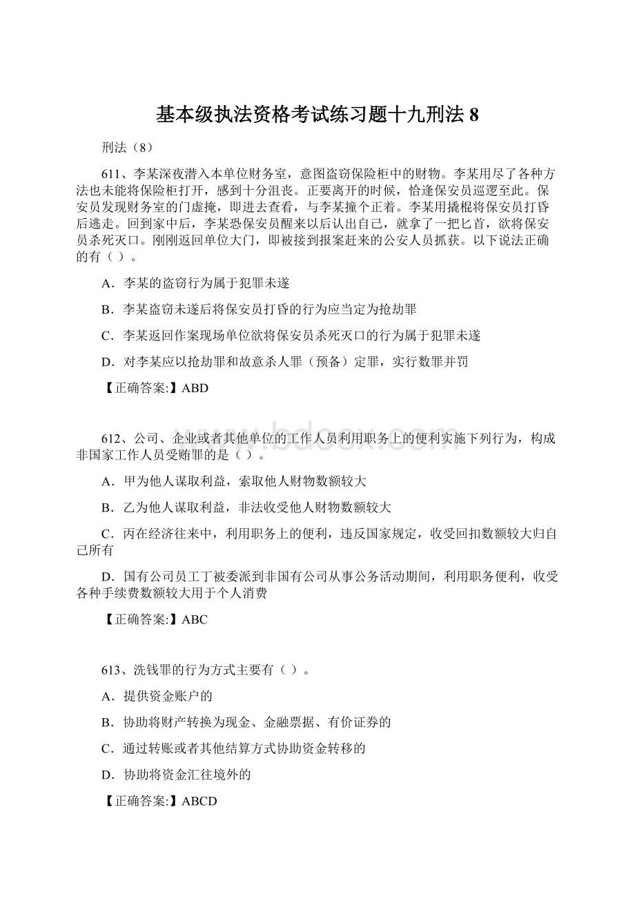 基本级执法资格考试练习题十九刑法8.docx