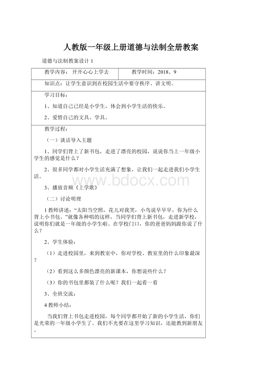 人教版一年级上册道德与法制全册教案文档格式.docx_第1页