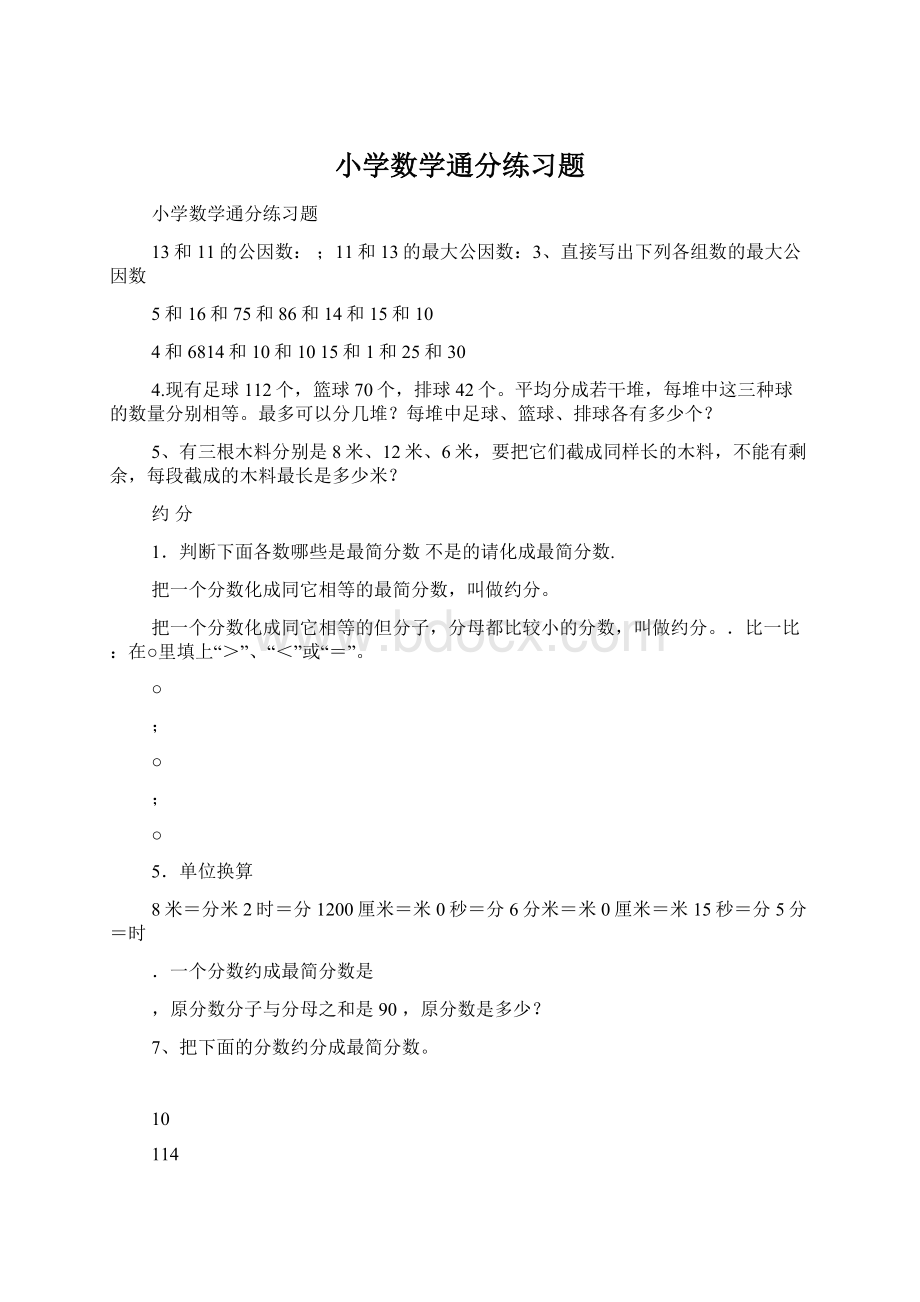 小学数学通分练习题Word下载.docx