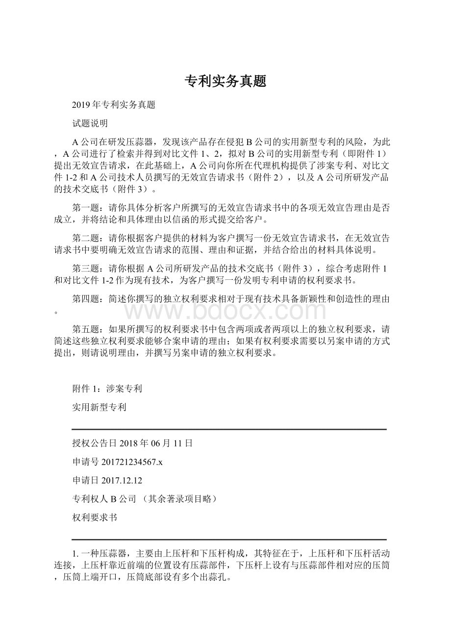 专利实务真题文档格式.docx