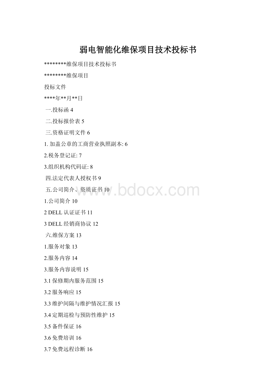 弱电智能化维保项目技术投标书.docx_第1页