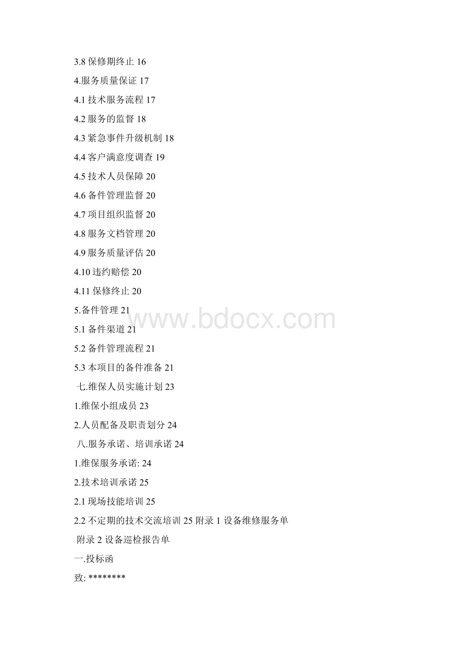 弱电智能化维保项目技术投标书.docx_第2页