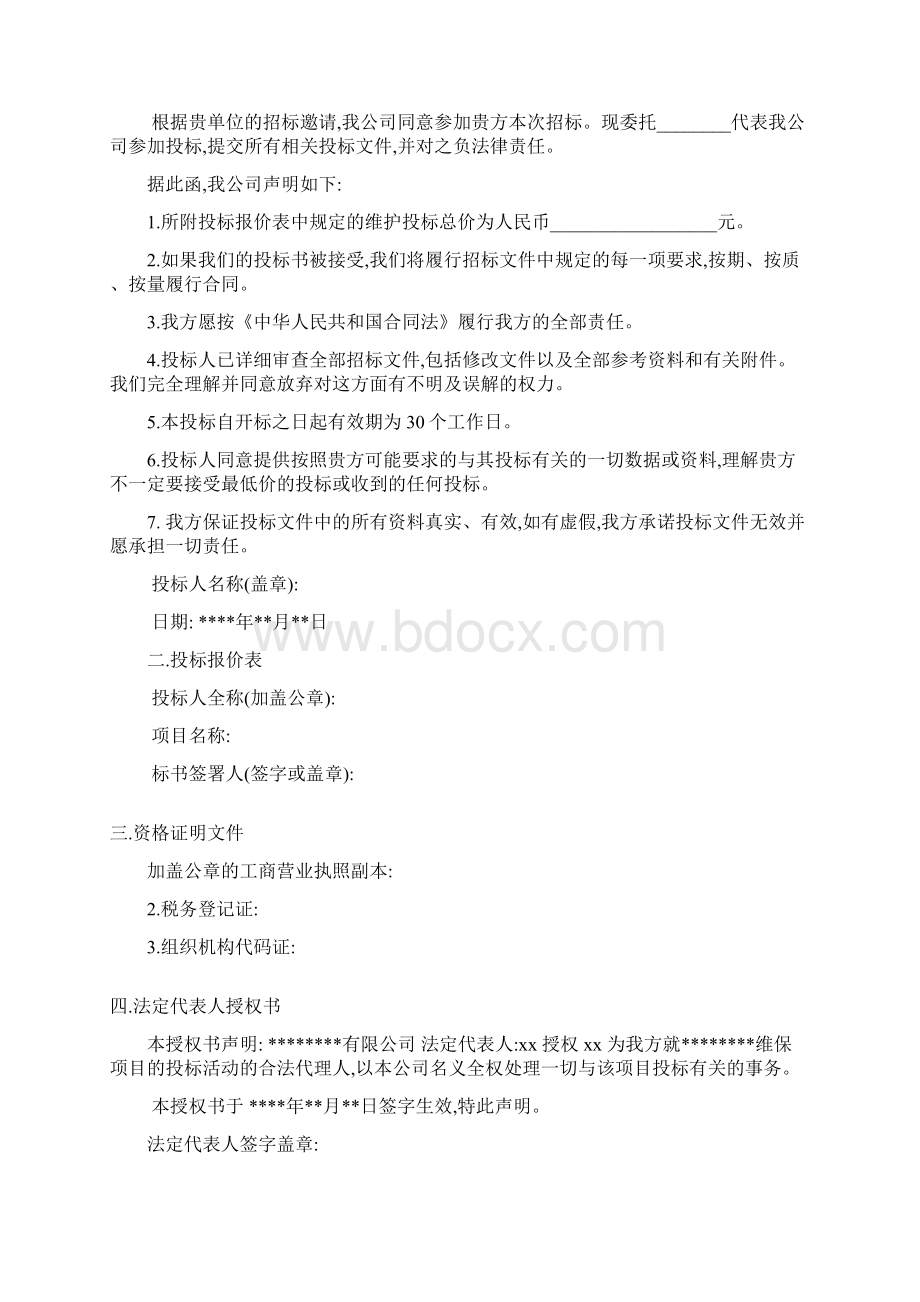 弱电智能化维保项目技术投标书.docx_第3页