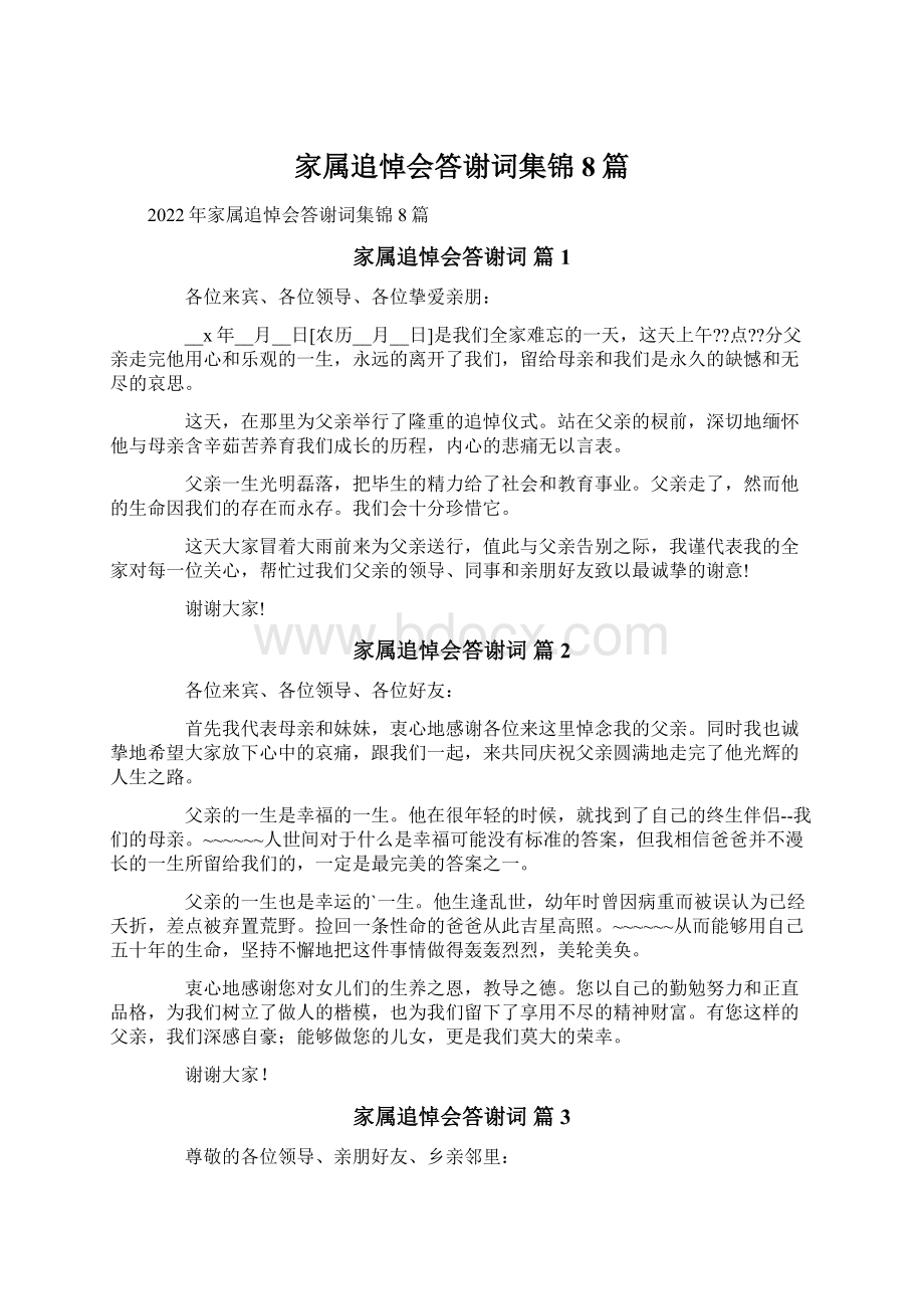 家属追悼会答谢词集锦8篇.docx_第1页