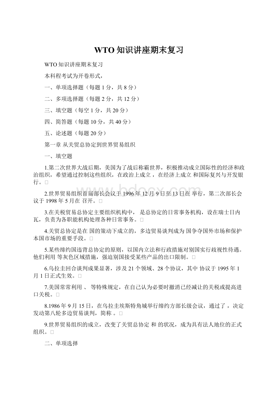 WTO知识讲座期末复习Word文档下载推荐.docx