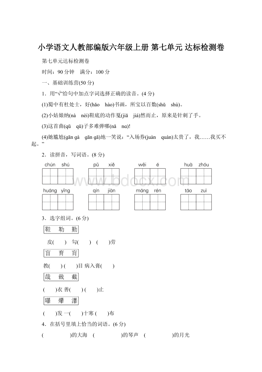 小学语文人教部编版六年级上册 第七单元 达标检测卷Word格式文档下载.docx