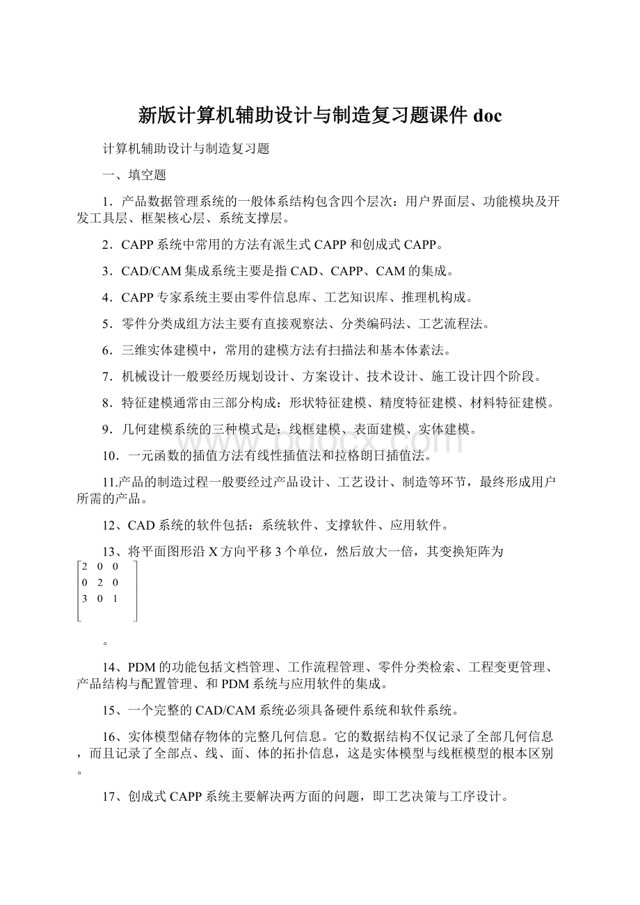 新版计算机辅助设计与制造复习题课件doc文档格式.docx_第1页