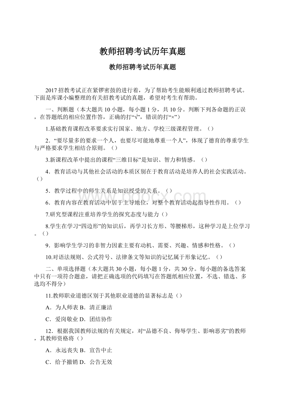 教师招聘考试历年真题Word格式文档下载.docx