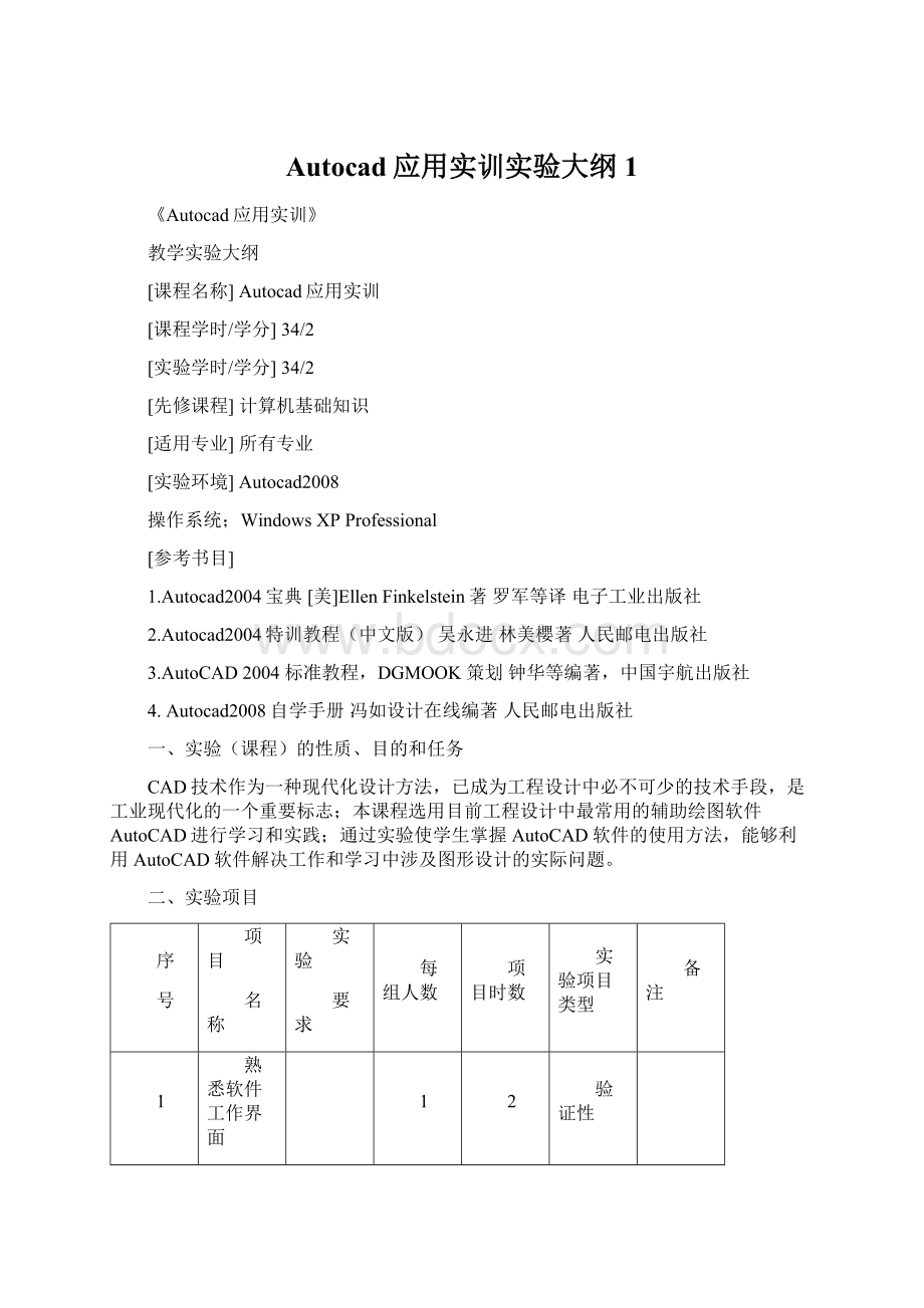 Autocad应用实训实验大纲1Word文档格式.docx