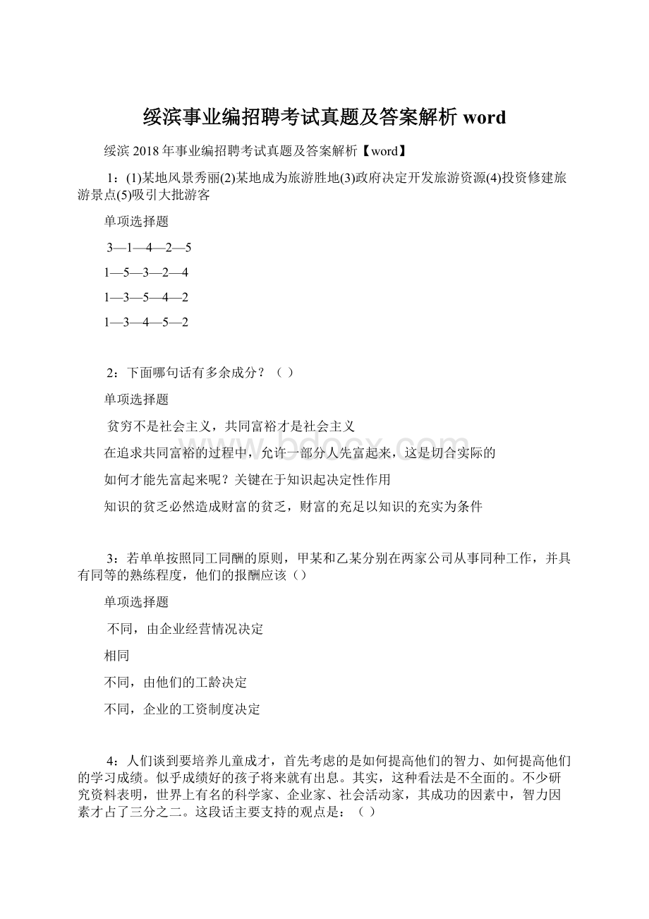 绥滨事业编招聘考试真题及答案解析word.docx_第1页