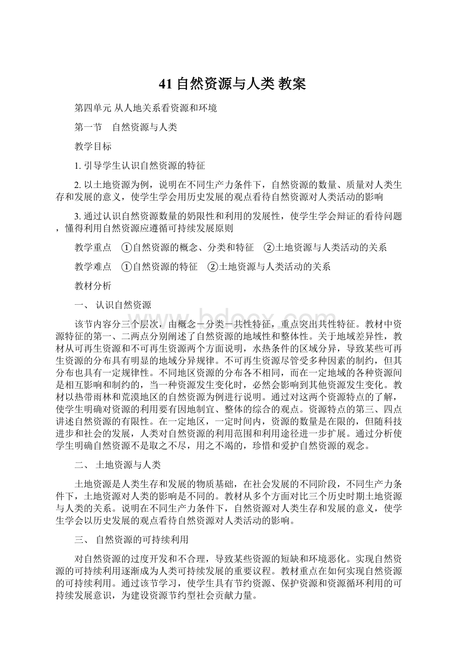 41自然资源与人类 教案Word文件下载.docx_第1页