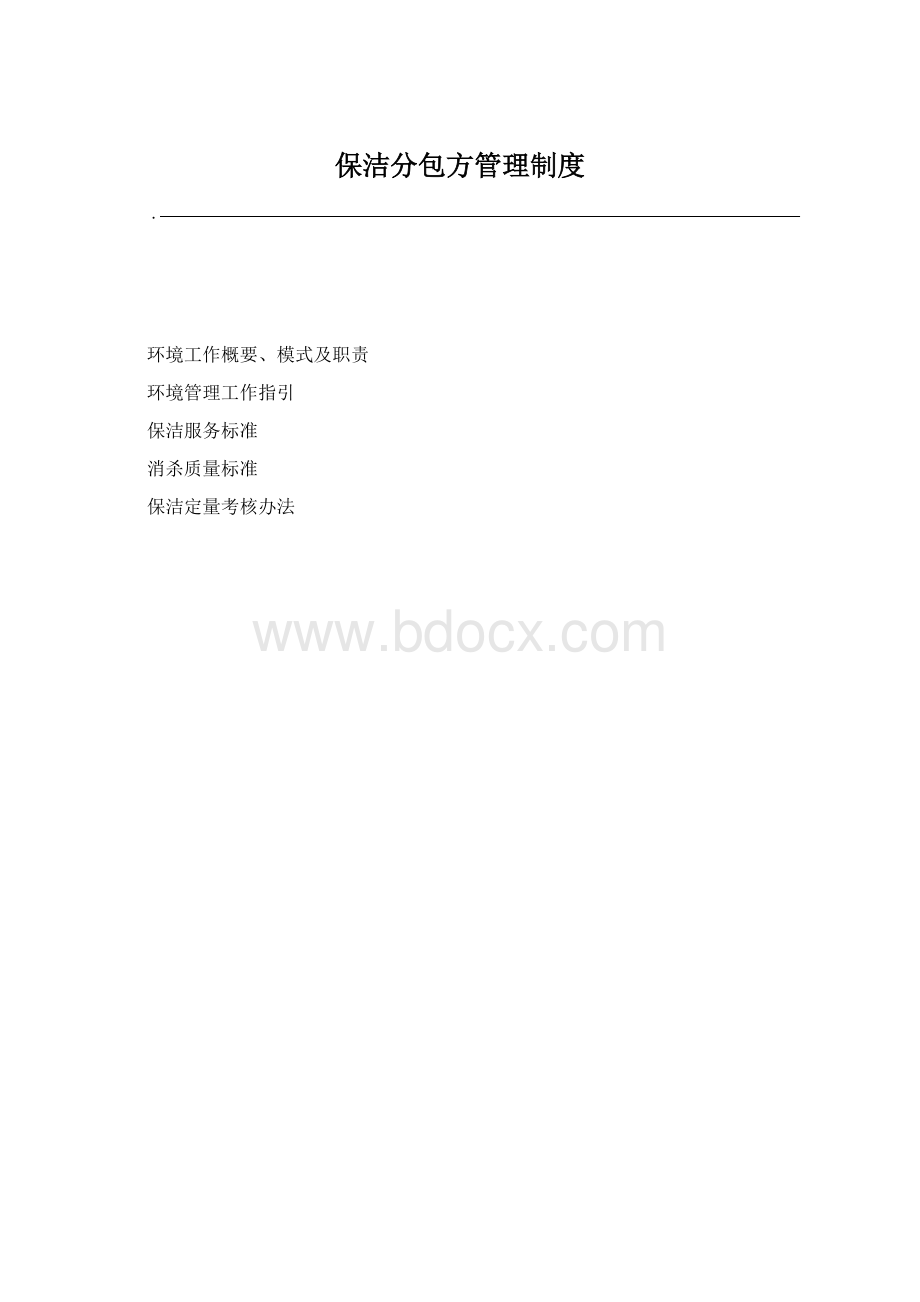 保洁分包方管理制度.docx_第1页