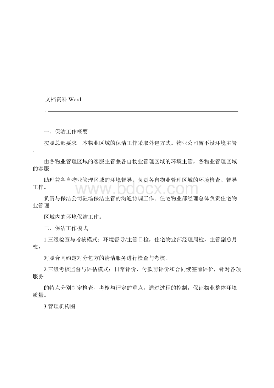 保洁分包方管理制度.docx_第2页