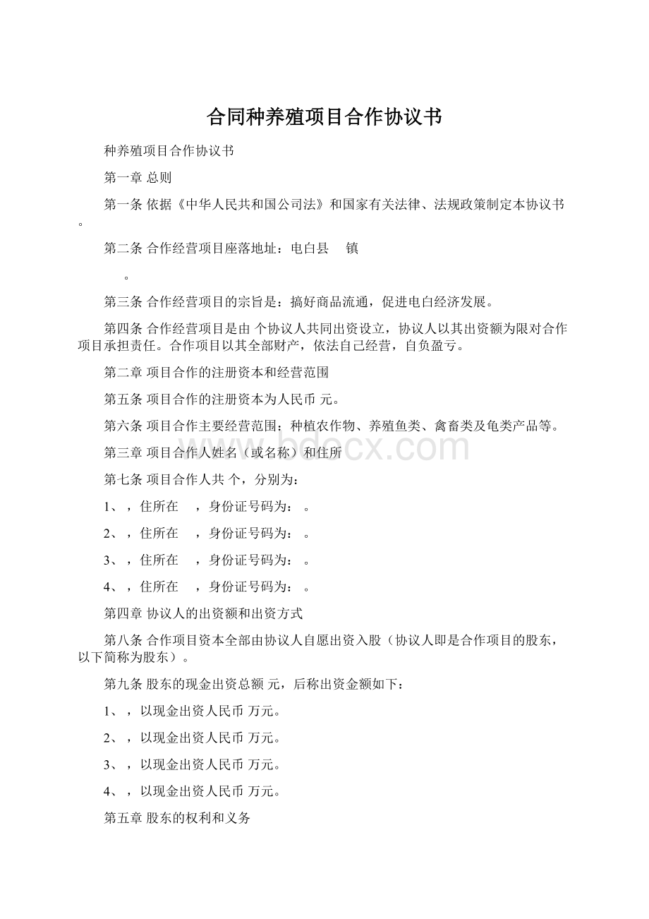 合同种养殖项目合作协议书.docx_第1页