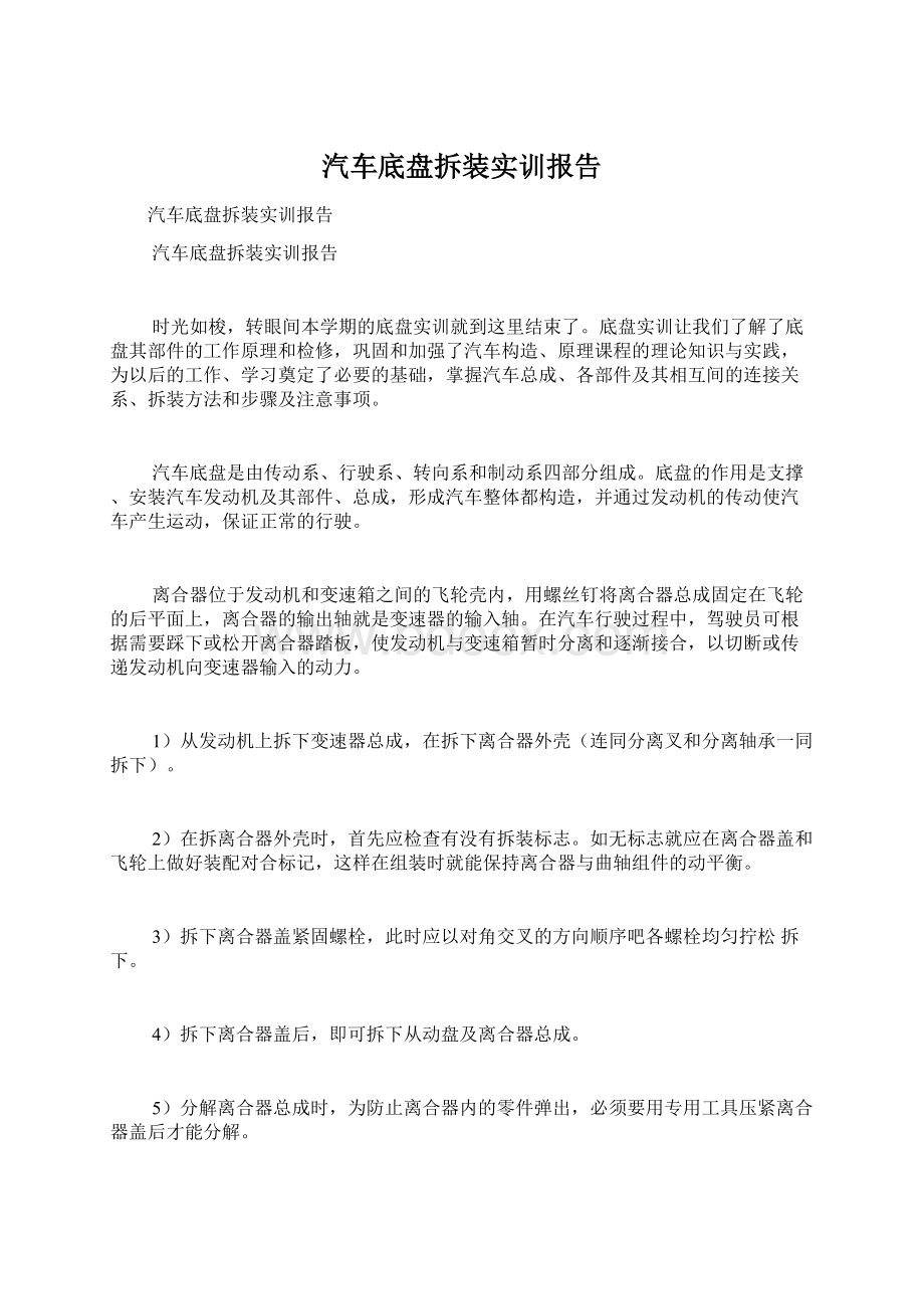 汽车底盘拆装实训报告.docx_第1页