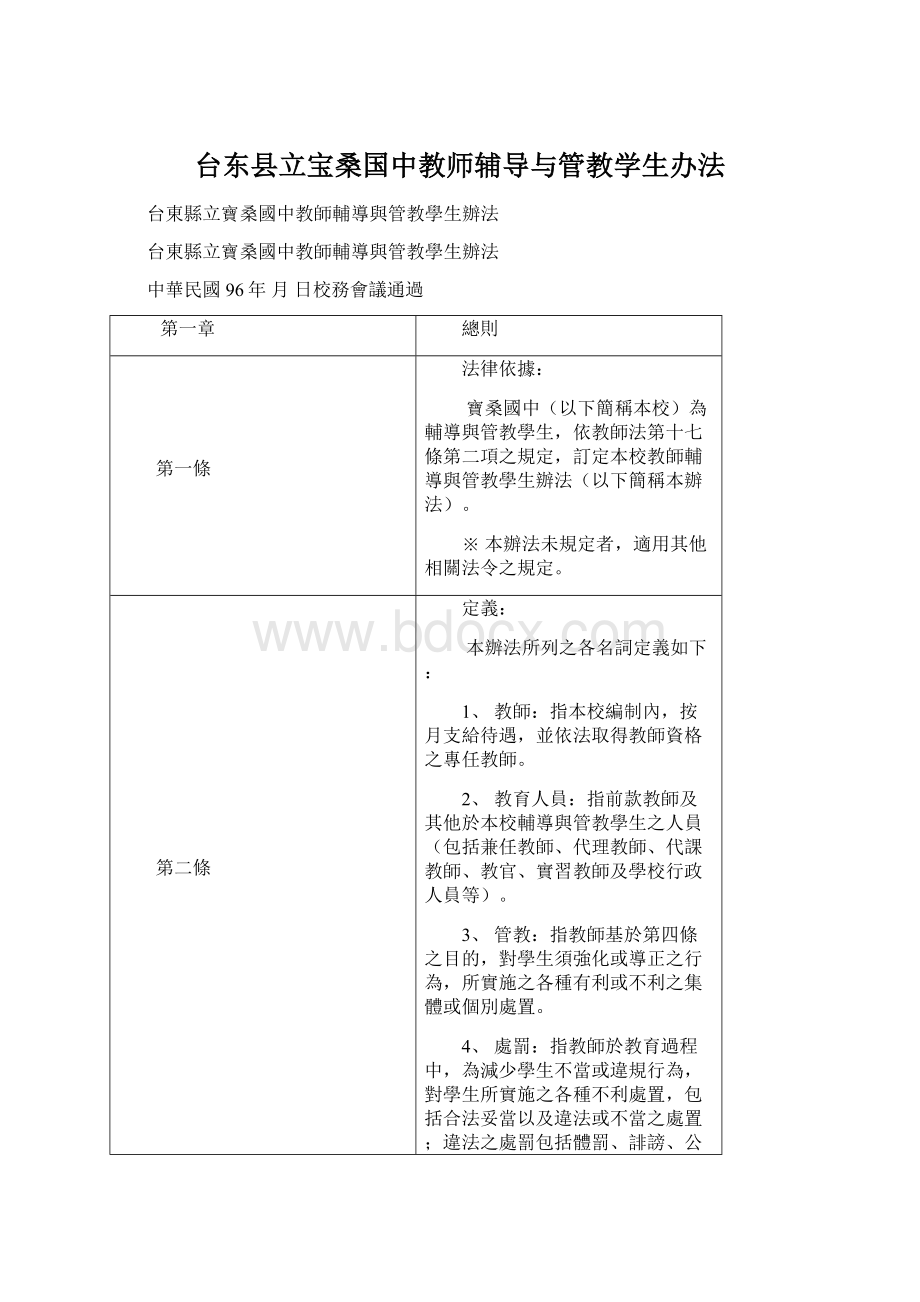 台东县立宝桑国中教师辅导与管教学生办法Word下载.docx_第1页